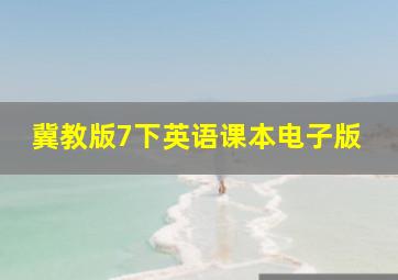 冀教版7下英语课本电子版