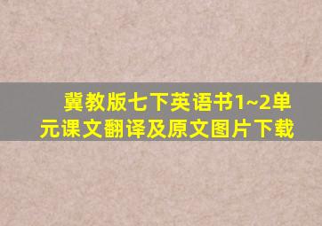 冀教版七下英语书1~2单元课文翻译及原文图片下载