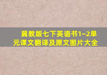 冀教版七下英语书1~2单元课文翻译及原文图片大全