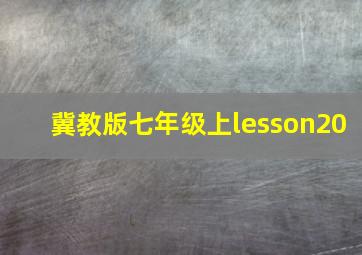 冀教版七年级上lesson20