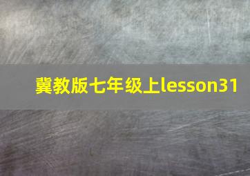 冀教版七年级上lesson31