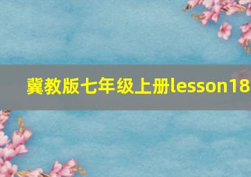 冀教版七年级上册lesson18