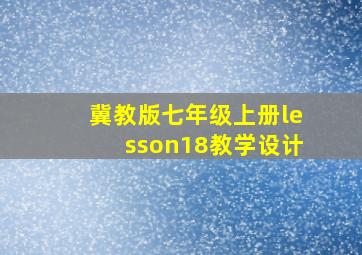 冀教版七年级上册lesson18教学设计