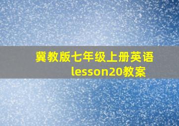 冀教版七年级上册英语lesson20教案