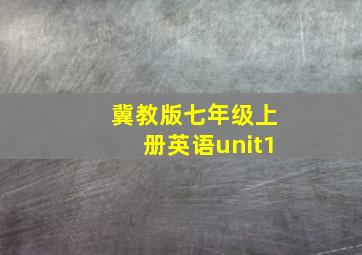 冀教版七年级上册英语unit1