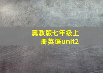 冀教版七年级上册英语unit2