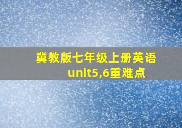 冀教版七年级上册英语unit5,6重难点