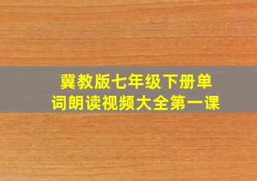 冀教版七年级下册单词朗读视频大全第一课