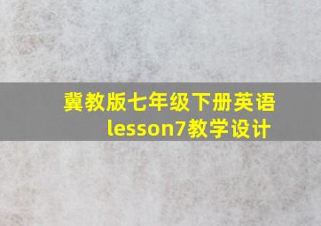 冀教版七年级下册英语lesson7教学设计