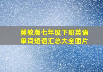 冀教版七年级下册英语单词短语汇总大全图片