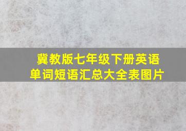 冀教版七年级下册英语单词短语汇总大全表图片