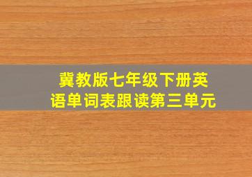 冀教版七年级下册英语单词表跟读第三单元