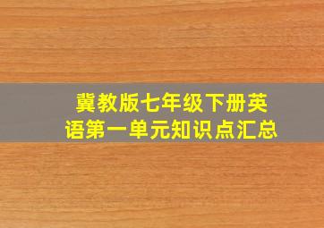 冀教版七年级下册英语第一单元知识点汇总