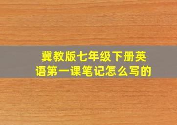 冀教版七年级下册英语第一课笔记怎么写的