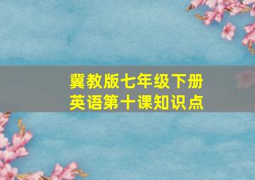 冀教版七年级下册英语第十课知识点