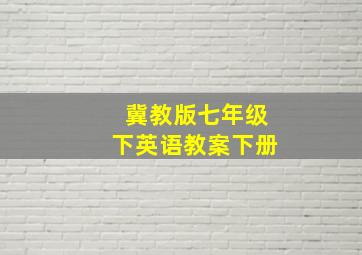 冀教版七年级下英语教案下册