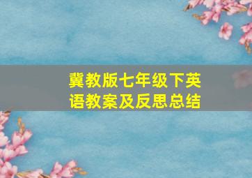 冀教版七年级下英语教案及反思总结