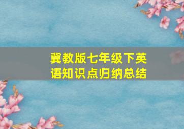 冀教版七年级下英语知识点归纳总结