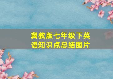 冀教版七年级下英语知识点总结图片