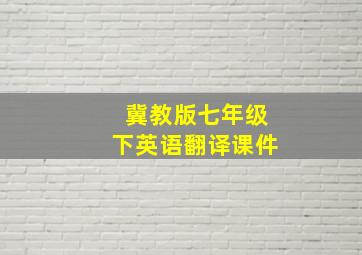 冀教版七年级下英语翻译课件