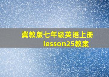 冀教版七年级英语上册lesson25教案