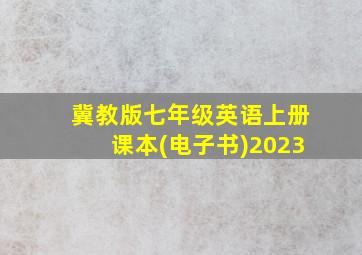 冀教版七年级英语上册课本(电子书)2023