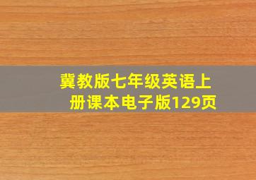 冀教版七年级英语上册课本电子版129页