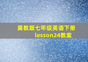 冀教版七年级英语下册lesson24教案