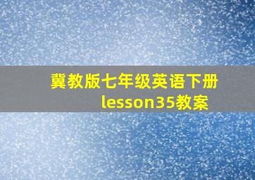 冀教版七年级英语下册lesson35教案