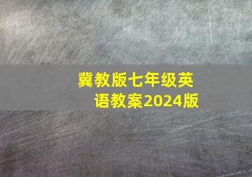 冀教版七年级英语教案2024版