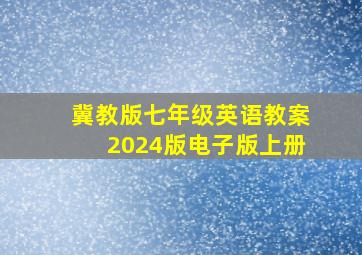 冀教版七年级英语教案2024版电子版上册