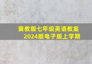 冀教版七年级英语教案2024版电子版上学期