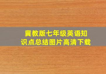 冀教版七年级英语知识点总结图片高清下载