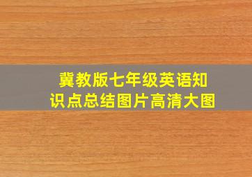 冀教版七年级英语知识点总结图片高清大图