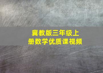 冀教版三年级上册数学优质课视频