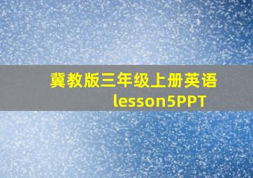 冀教版三年级上册英语lesson5PPT