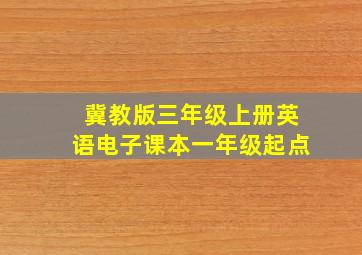 冀教版三年级上册英语电子课本一年级起点