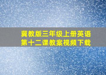 冀教版三年级上册英语第十二课教案视频下载