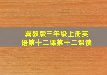 冀教版三年级上册英语第十二课第十二课读