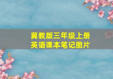 冀教版三年级上册英语课本笔记图片