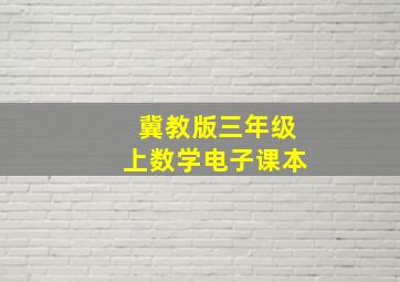 冀教版三年级上数学电子课本