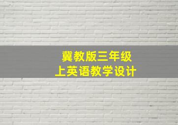 冀教版三年级上英语教学设计