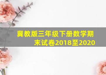 冀教版三年级下册数学期末试卷2018至2020