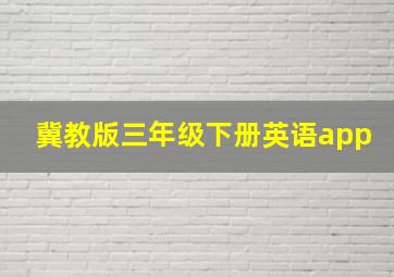 冀教版三年级下册英语app