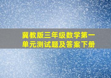 冀教版三年级数学第一单元测试题及答案下册