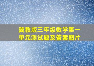 冀教版三年级数学第一单元测试题及答案图片