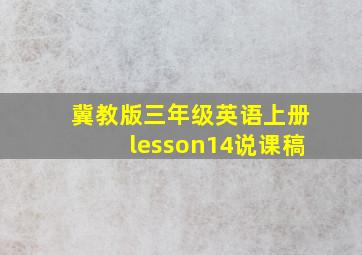 冀教版三年级英语上册lesson14说课稿