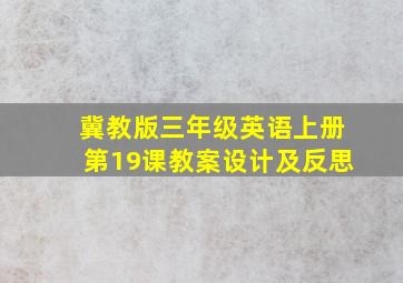 冀教版三年级英语上册第19课教案设计及反思