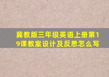 冀教版三年级英语上册第19课教案设计及反思怎么写