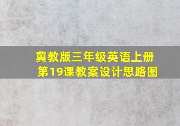 冀教版三年级英语上册第19课教案设计思路图